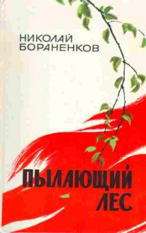 Книга Бораненков Н. Пылающий лес, 11-3200, Баград.рф